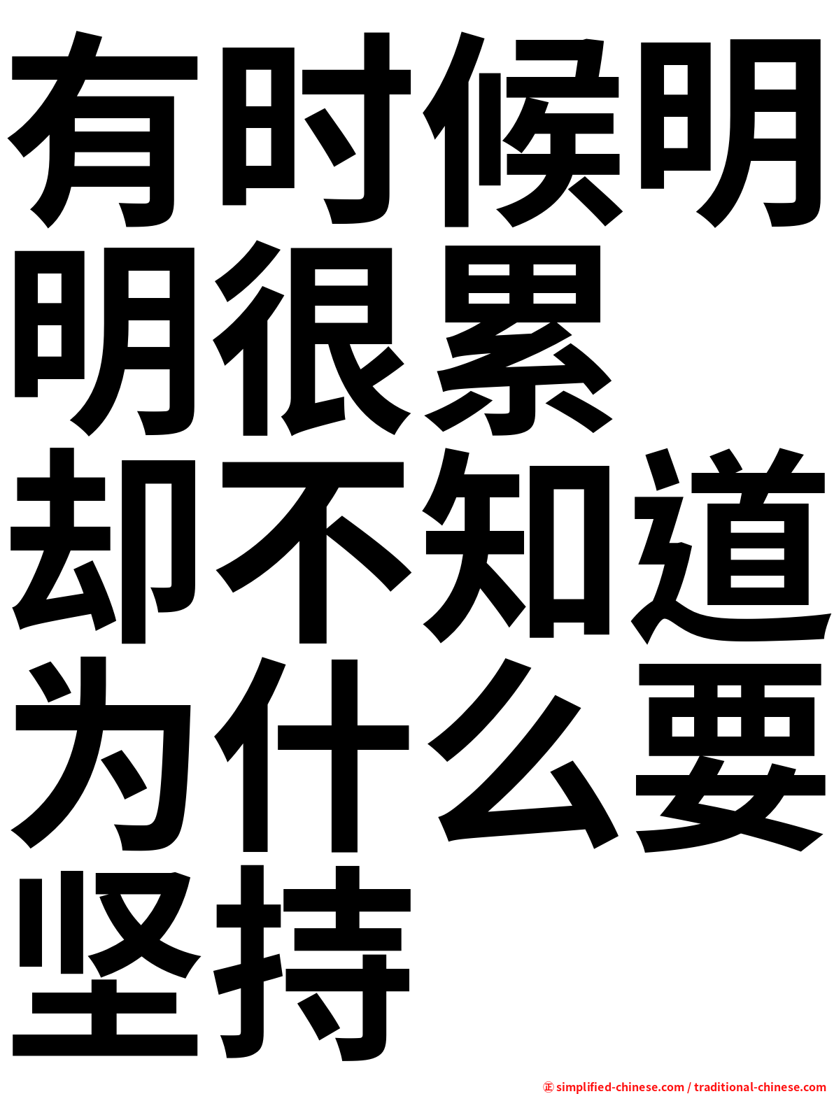 有时候明明很累　却不知道为什么要坚持